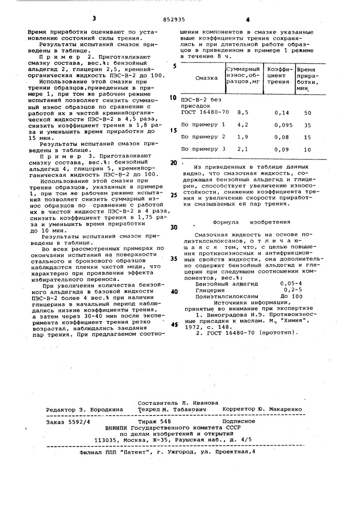 Смазочная жидкость (патент 852935)