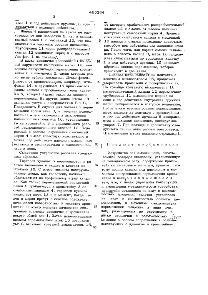 Устройство для смазки цепи (патент 485264)
