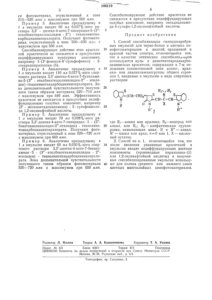 Способ сенсибилизации галоидосеребряных (патент 104119)