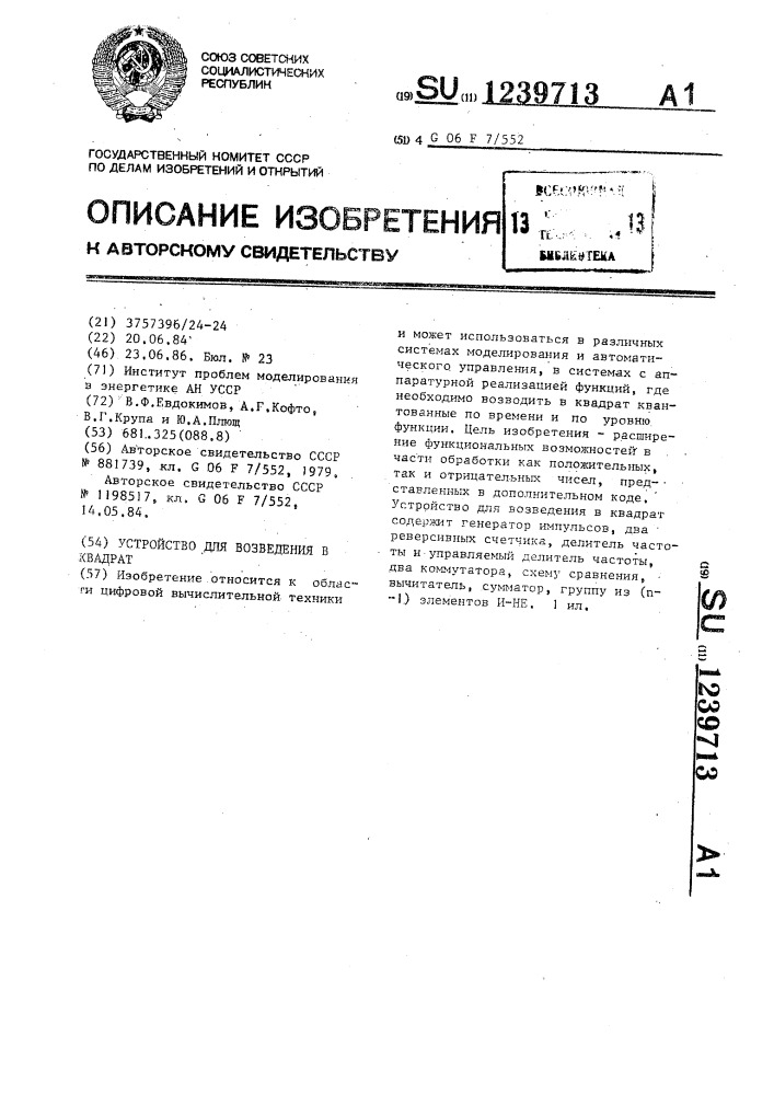 Устройство для возведения в квадрат (патент 1239713)