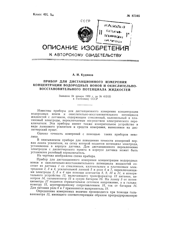 Прибор для дистанционного измерения рн и окислительно- восстановительного потенциала жидкостей (патент 87345)