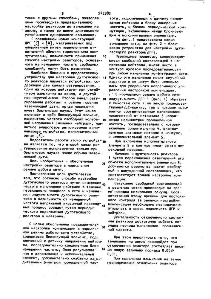 Способ настройки дугогасящего реактора и устройство для его осуществления (патент 943983)