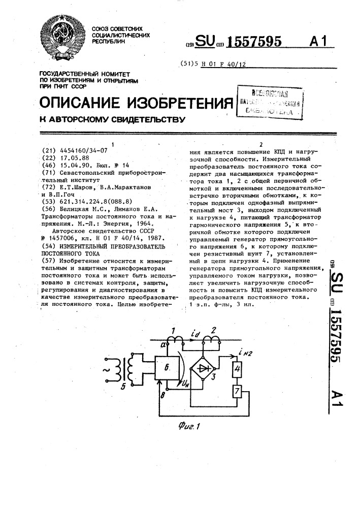 Измерительный преобразователь постоянного тока (патент 1557595)