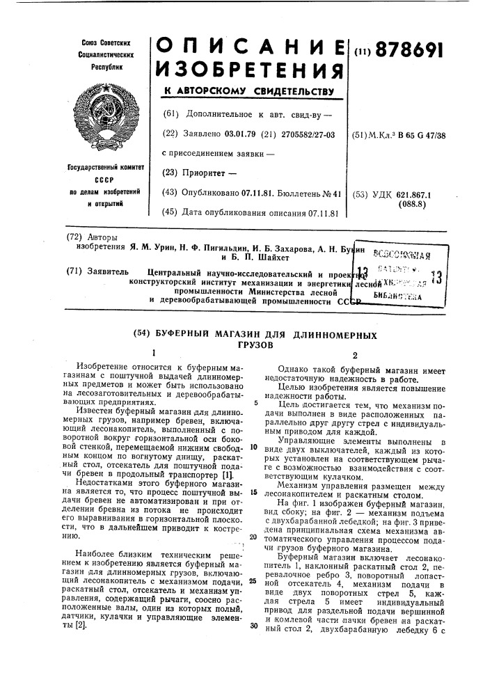 Буферный магазин для длинномерных грузов (патент 878691)