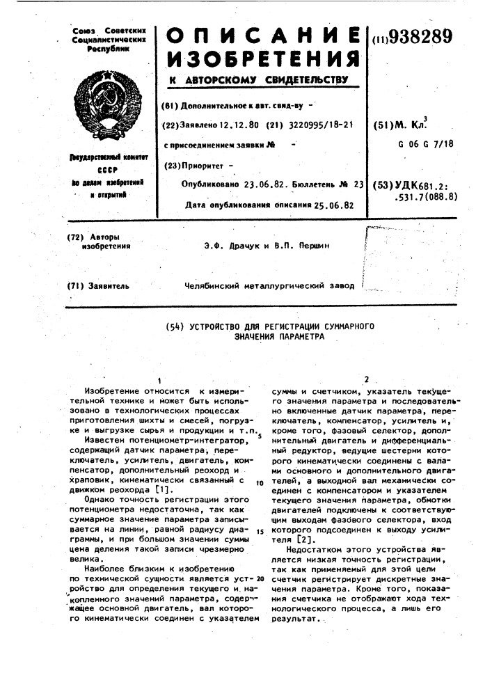 Устройство для регистрации суммарного значения параметра (патент 938289)