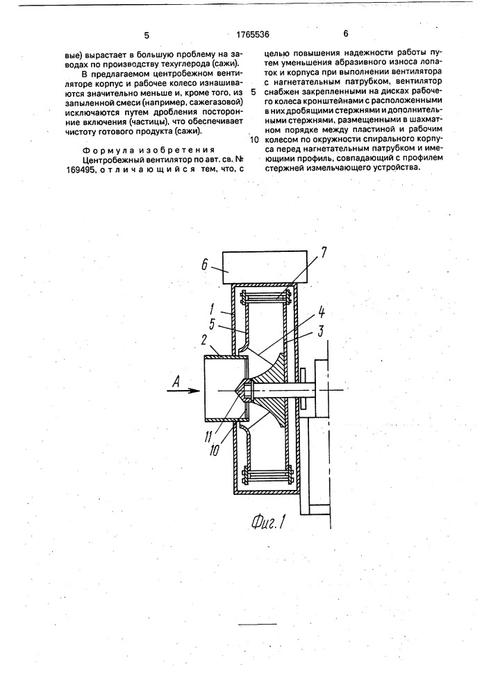 Центробежный вентилятор (патент 1765536)