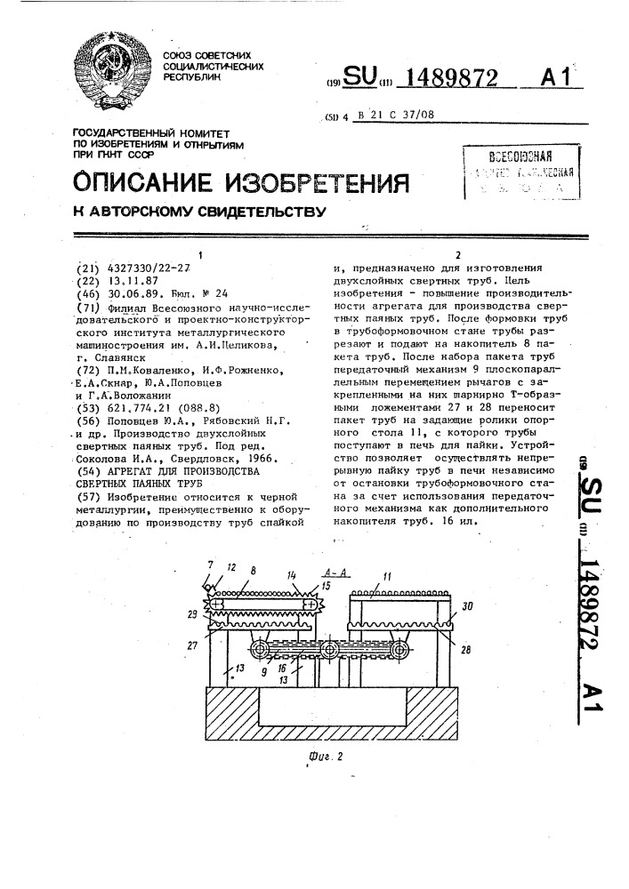 Агрегат для производства свертных паяных труб (патент 1489872)