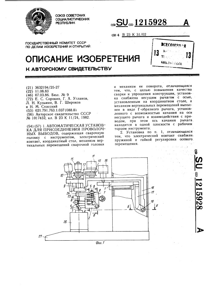 Автоматическая установка для присоединения проволочных выводов (патент 1215928)