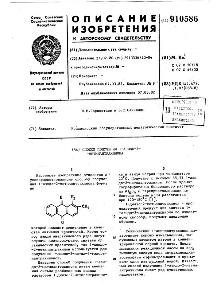 Способ получения 1-азидо-2-метилантрахинона (патент 910586)