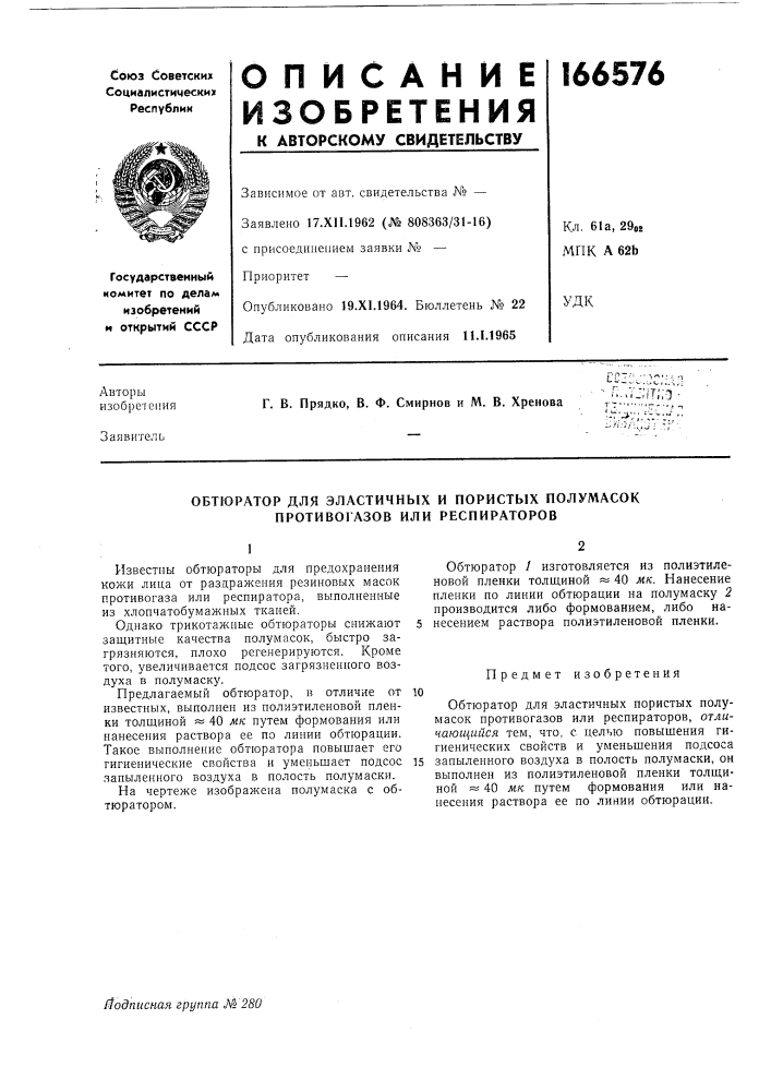 Обтюратор для эластичных и пористых полумасок противо1азов или респираторов (патент 166576)