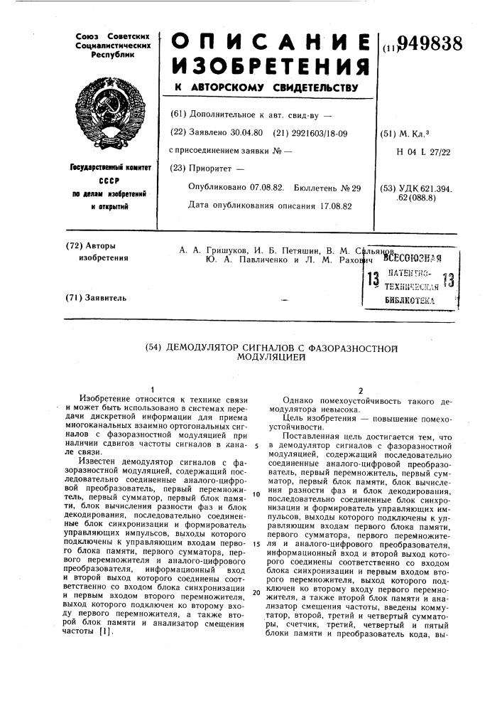 Демодулятор сигналов с фазоразностной модуляцией (патент 949838)