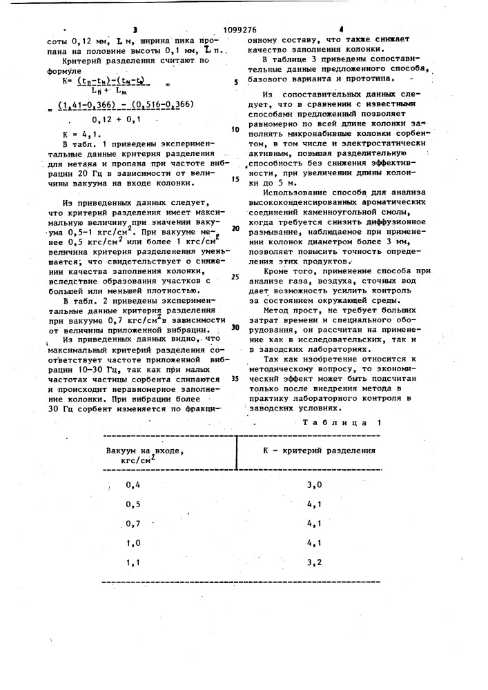 Способ заполнения хроматографической колонки (патент 1099276)