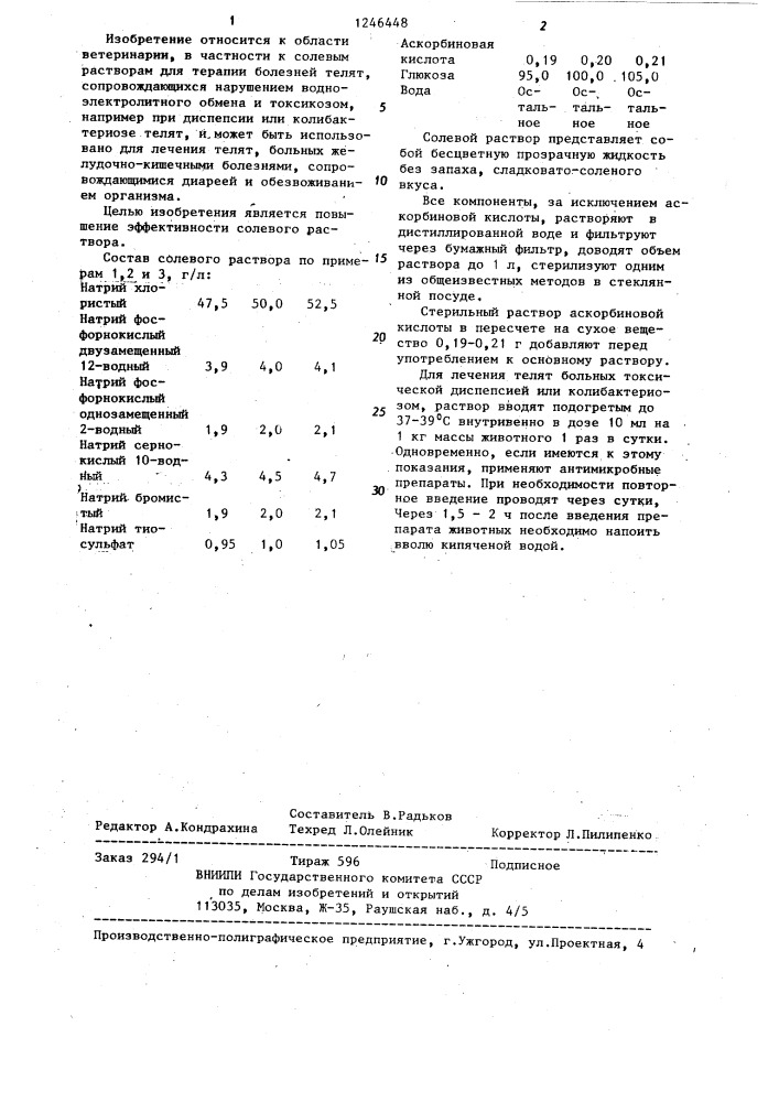 Солевой раствор для лечения телят (патент 1246448)