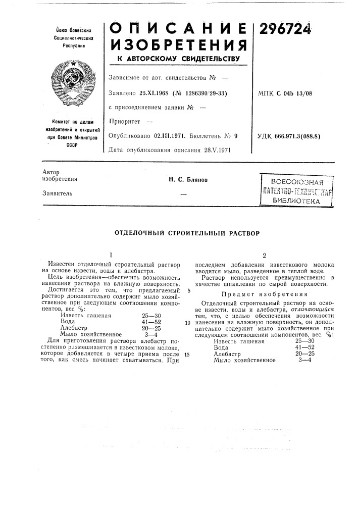 Отделочный строительный раствор (патент 296724)