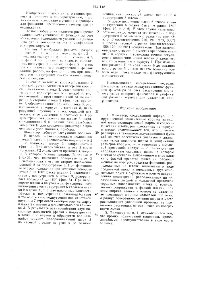 Фиксатор (патент 1434148)