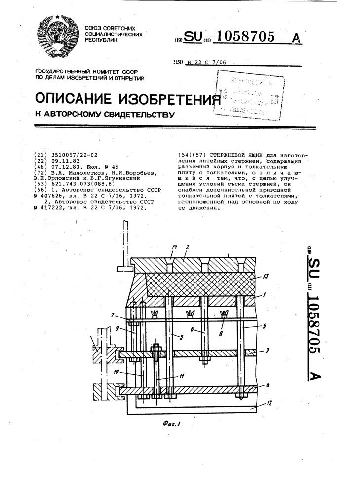 Стержневой ящик (патент 1058705)