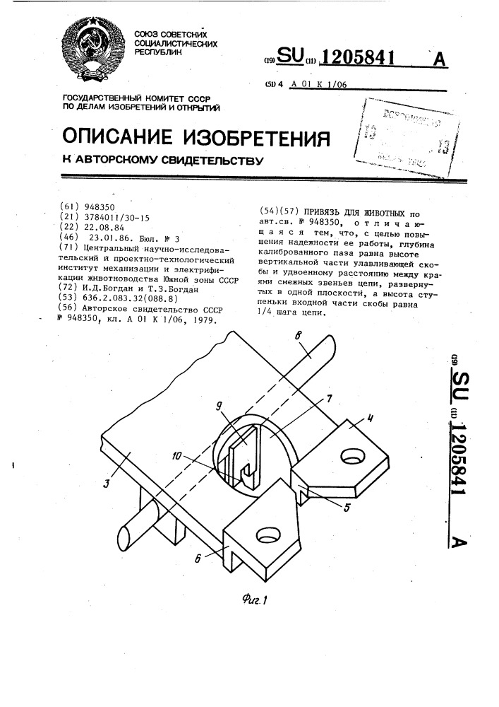 Привязь для животных (патент 1205841)