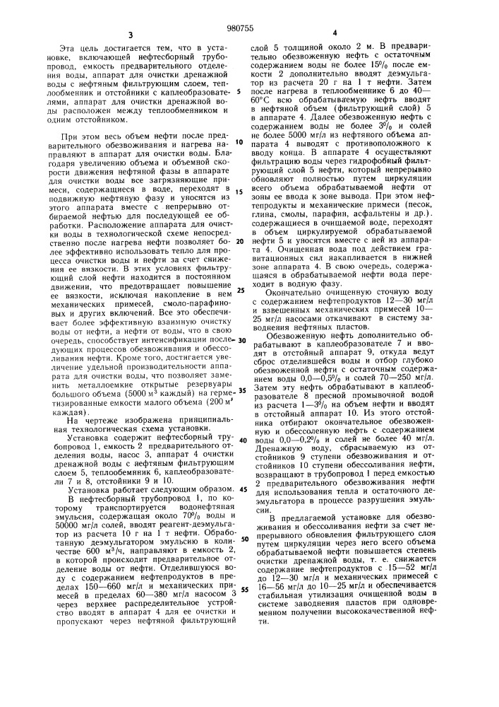 Установка для обезвоживания и обессоливания нефти (патент 980755)