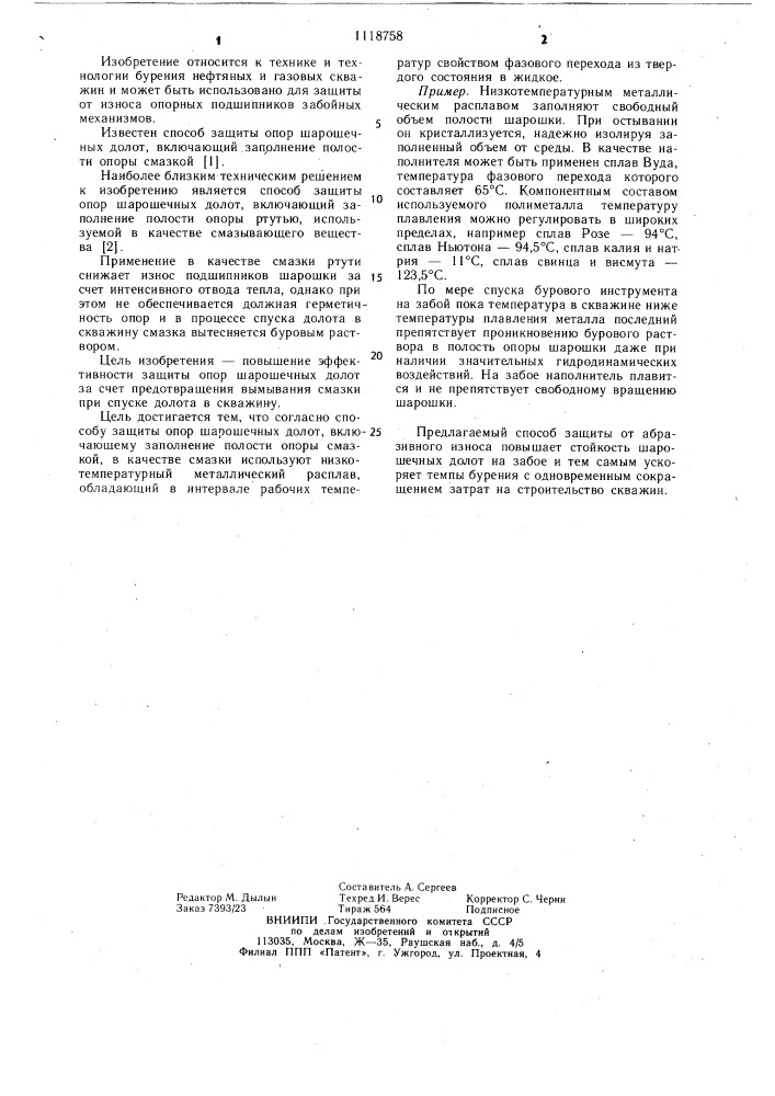 Способ защиты опор шарошечных долот (патент 1118758)
