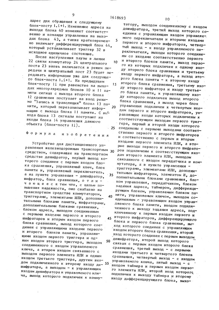 Устройство для дистанционного управления железнодорожным транспортным средством (патент 1618693)