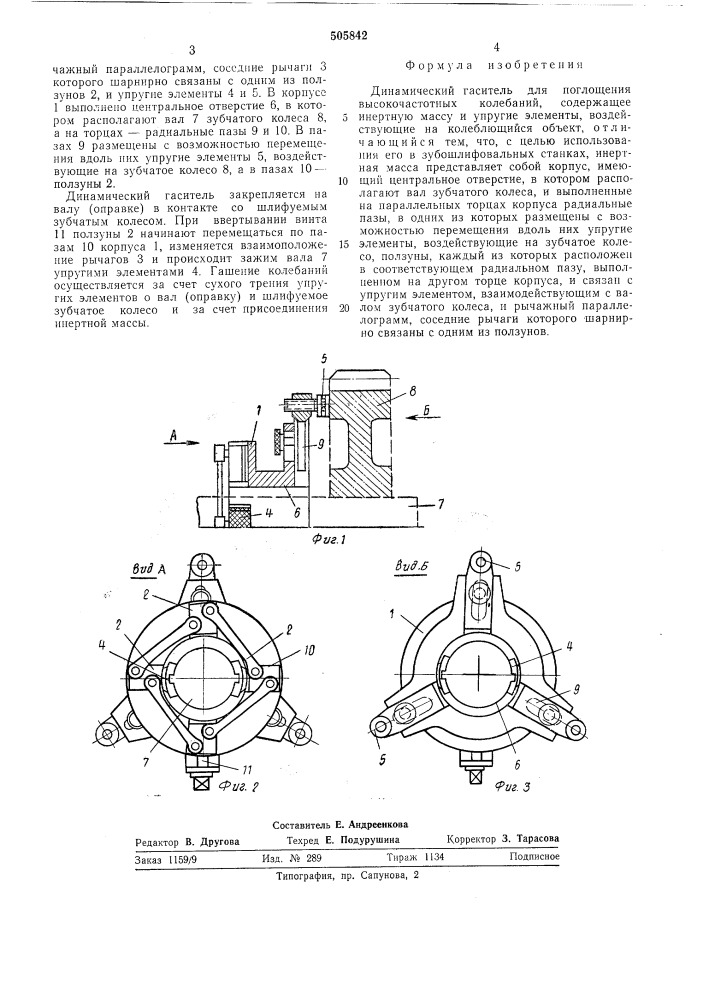Динамический гаситель (патент 505842)