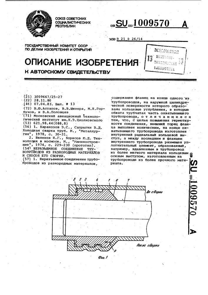 Неразъемное соединение трубопроводов из разнопородных материалов и способ его сборки (патент 1009570)