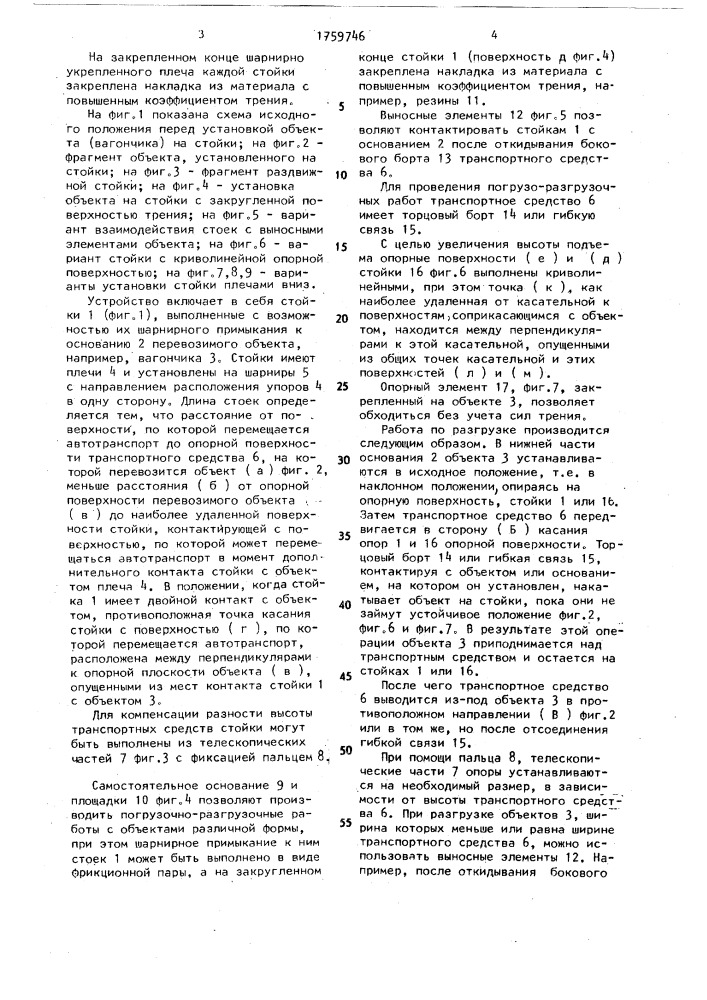 Устройство для погрузочно-разгрузочных работ (патент 1759746)