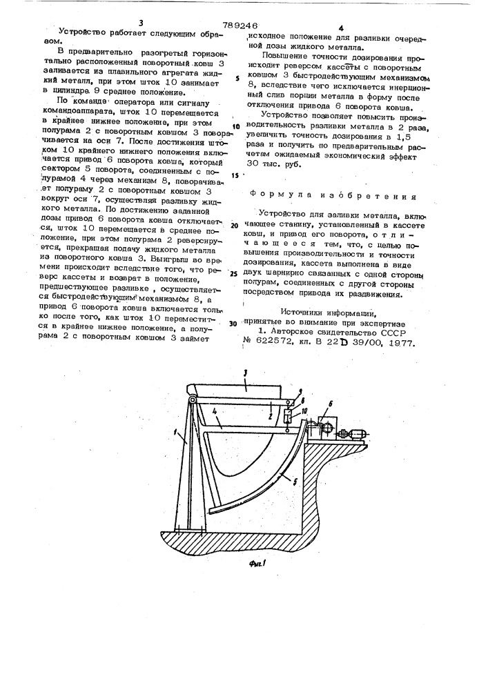 Устройство для заливки металла (патент 789246)