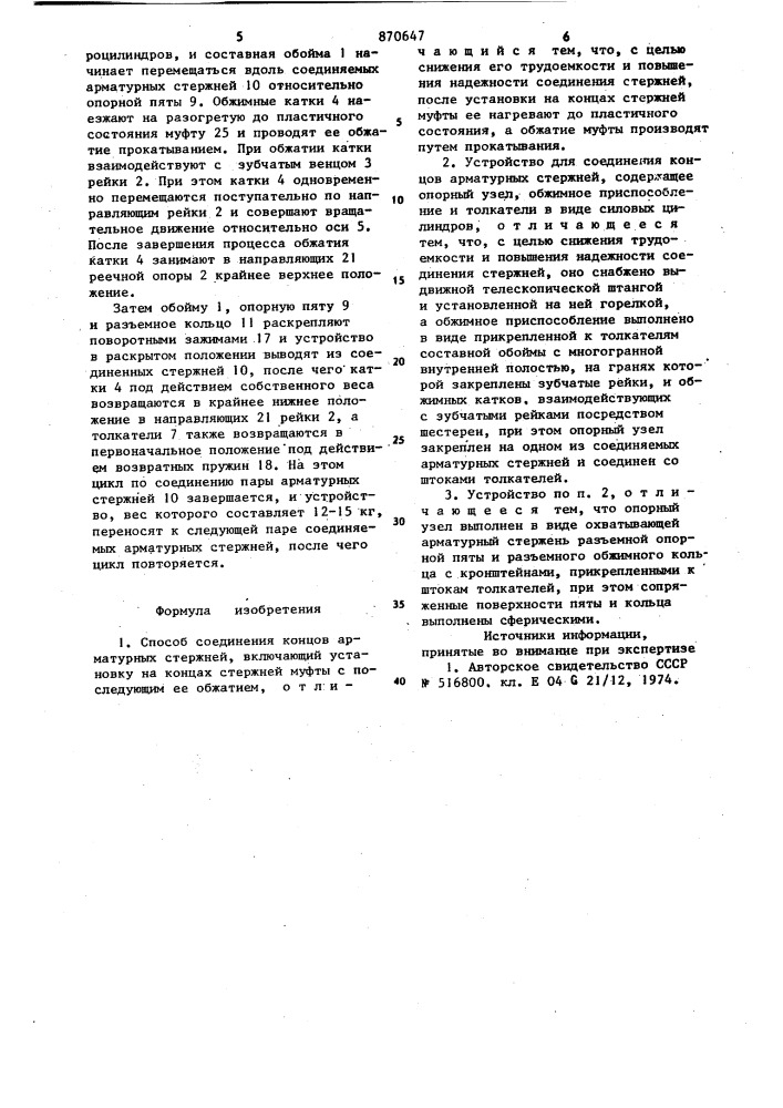 Способ соединения концов арматурных стержней и устройство для его осуществления (патент 870647)