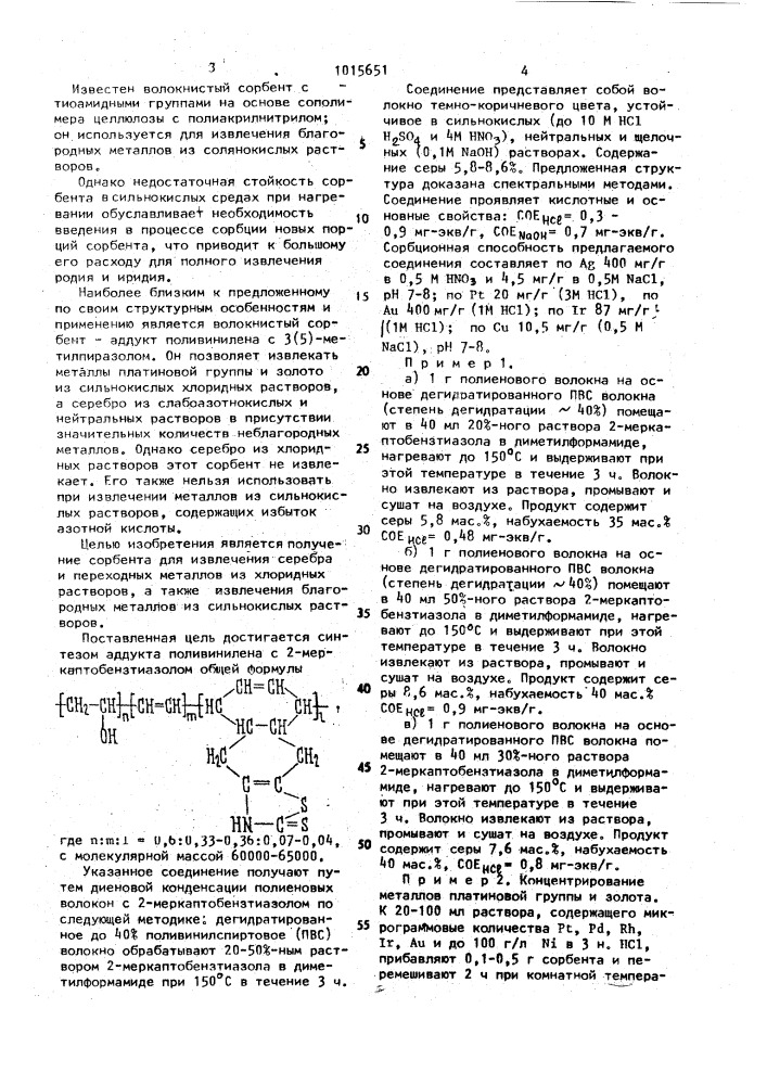 Аддукт поливинилена с 2-меркаптобензтиазолом для сорбционного извлечения благородных и переходных металлов (патент 1015651)