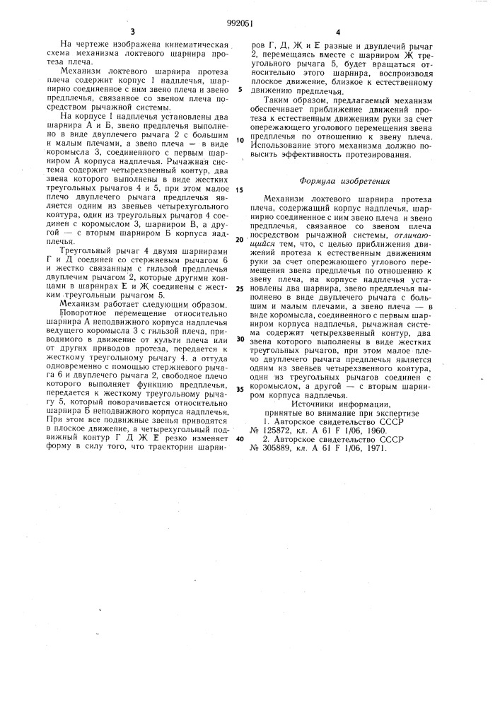 Механизм локтевого шарнира протеза плеча (патент 992051)