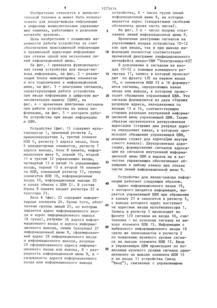 Устройство для ввода-вывода информации (патент 1275414)