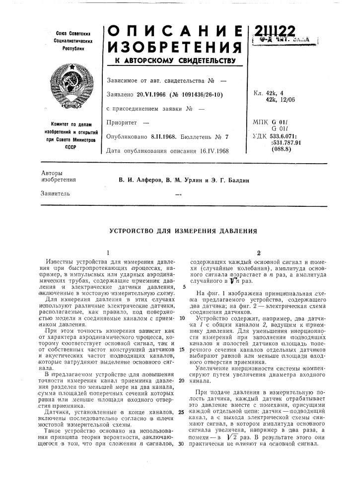 Устройство для измерения давления (патент 211122)