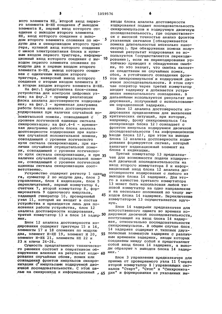 Устройство для контроля цифровых узлов (патент 1059576)