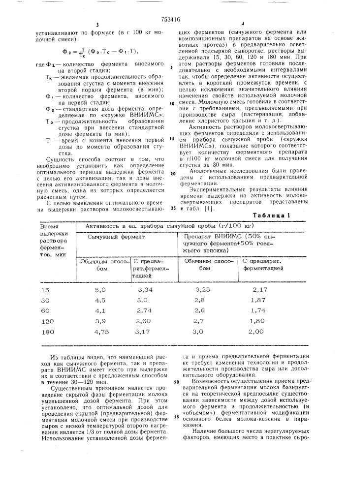 Способ свертывания молока при производстве сыра (патент 753416)