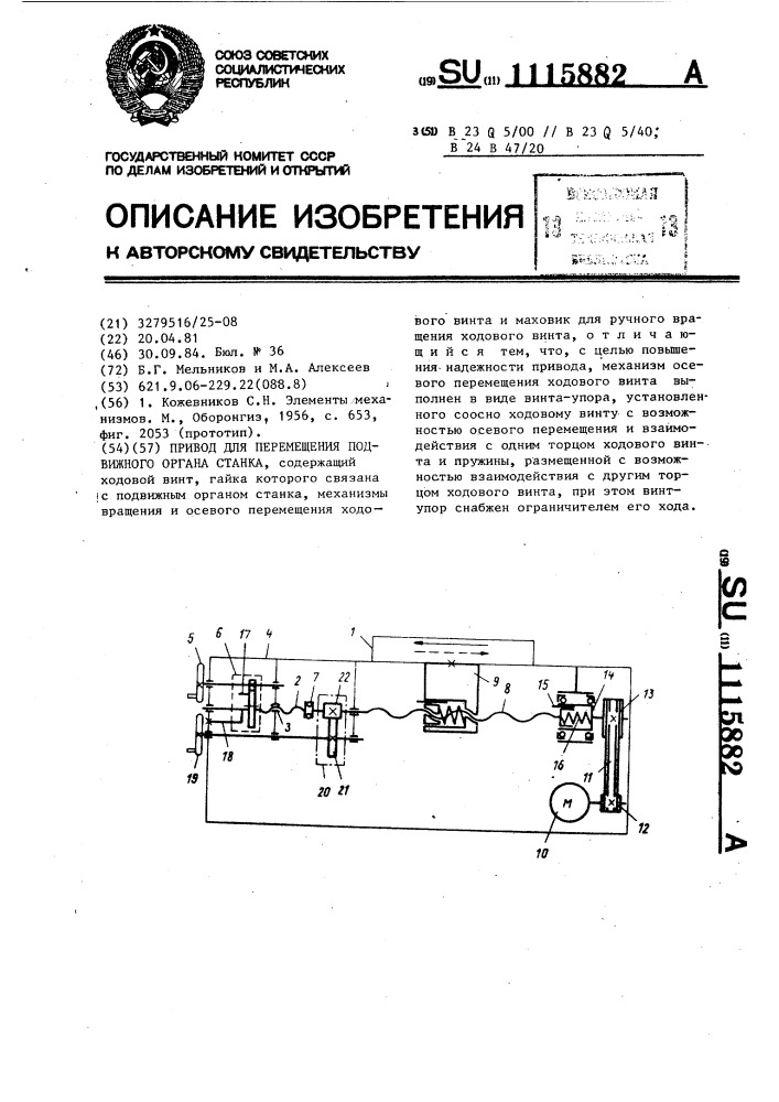 Привод для перемещения подвижного органа станка (патент 1115882)