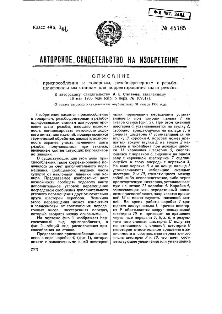 Приспособление к токарным, резьбофрезерным и резьбошлифовальным станкам для корректирования шага резьбы (патент 45785)