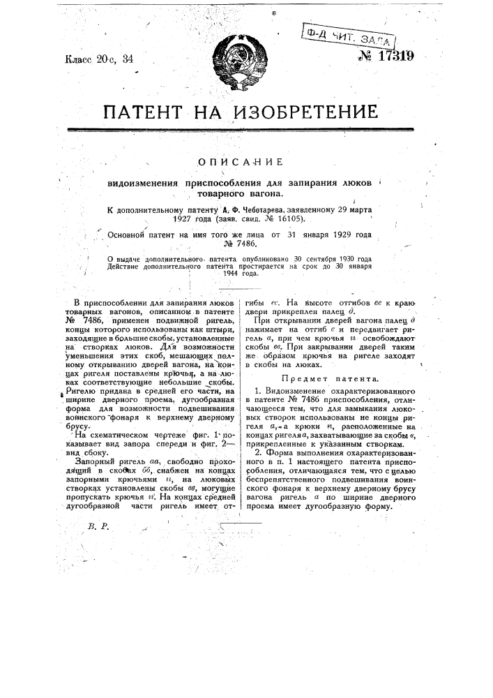 Видоизменение приспособления, охарактеризованного в патенте по заяв. свид. № 9594 (патент 17319)