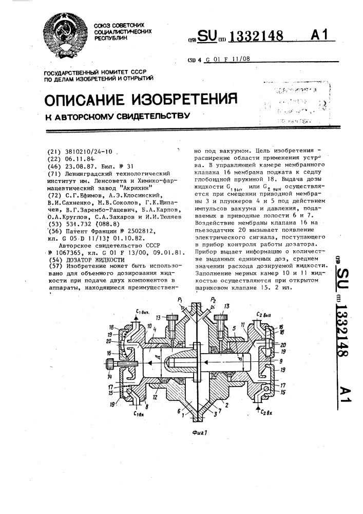 Дозатор жидкости (патент 1332148)