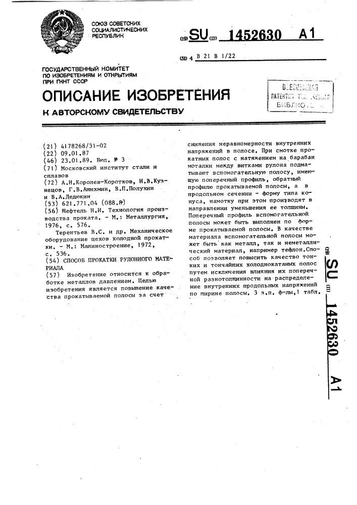 Способ прокатки рулонного материала (патент 1452630)