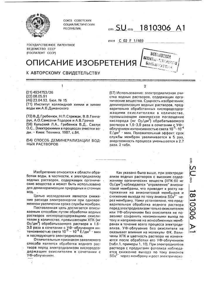 Способ деминерализации водных растворов (патент 1810306)