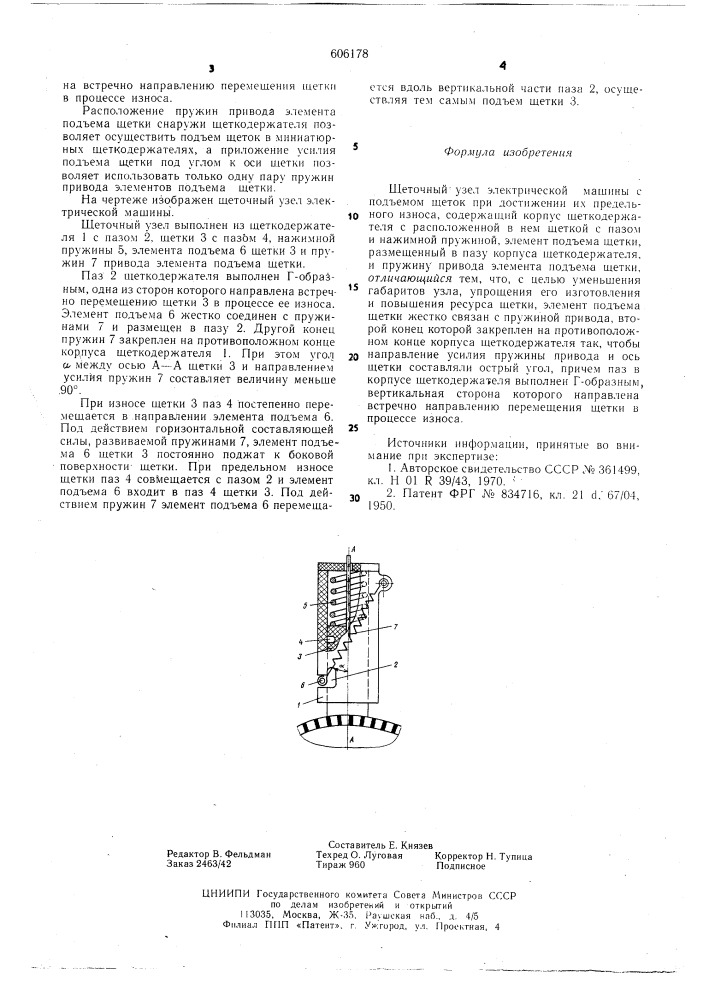 Щеточный узел электрической машины (патент 606178)