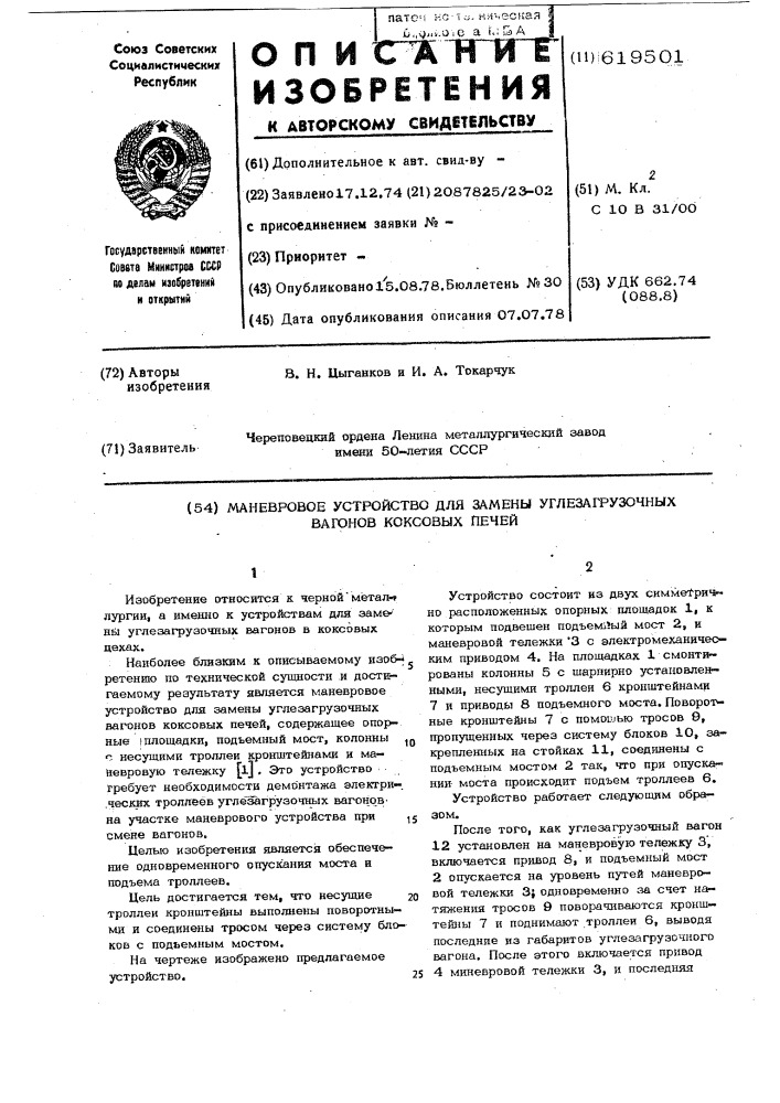 Маневровое устройство для замены углезагрузочных вагонов коксовых печей (патент 619501)