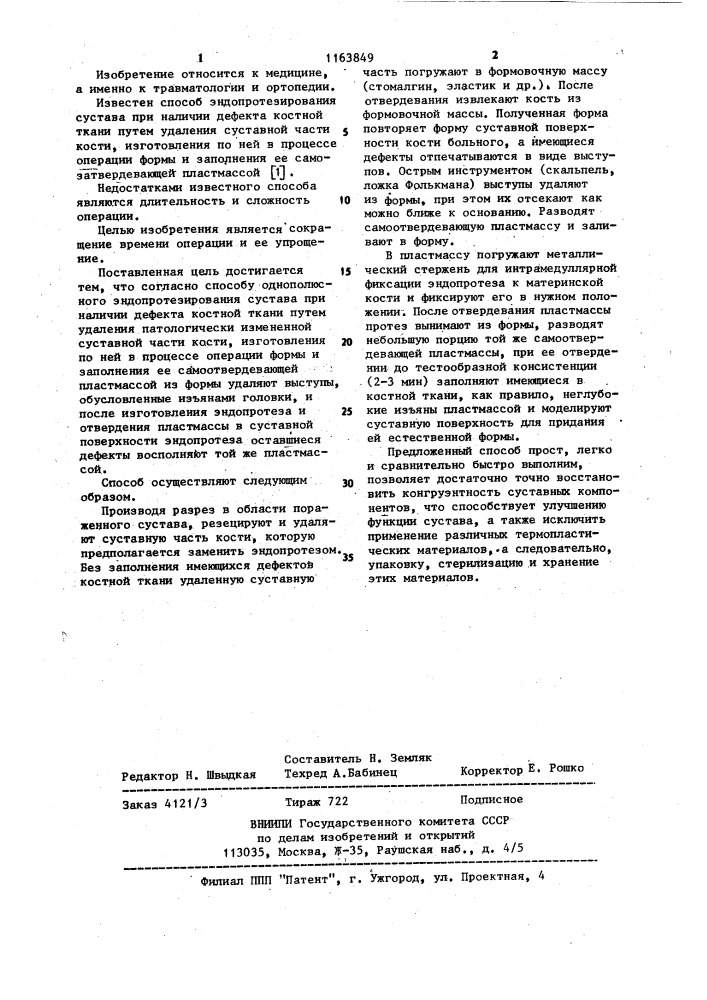 Способ однополюстного эндопротезирования сустава при наличии дефекта костной ткани (патент 1163849)