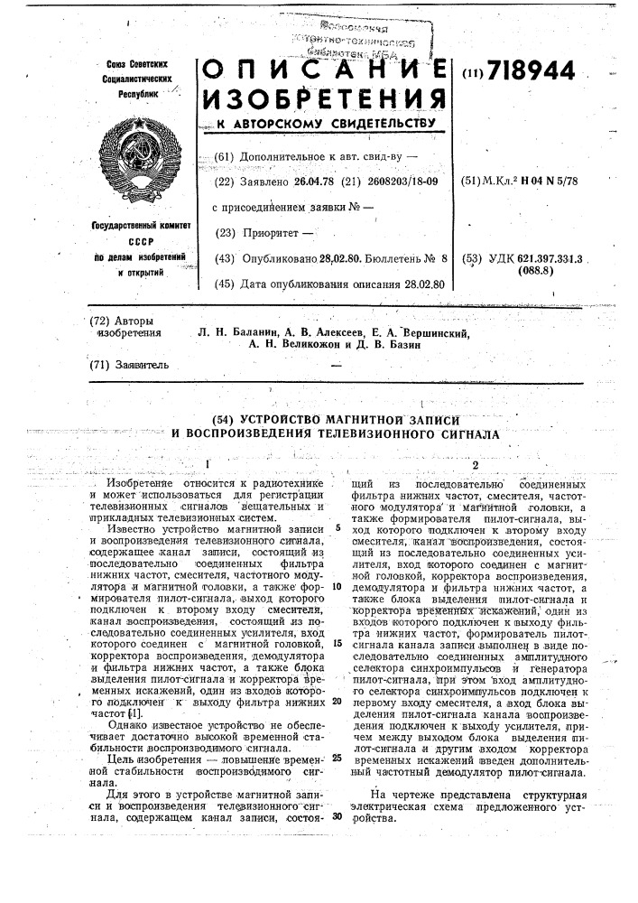 Устройство магнитной записи и воспроизведения телевизионного сигнала (патент 718944)