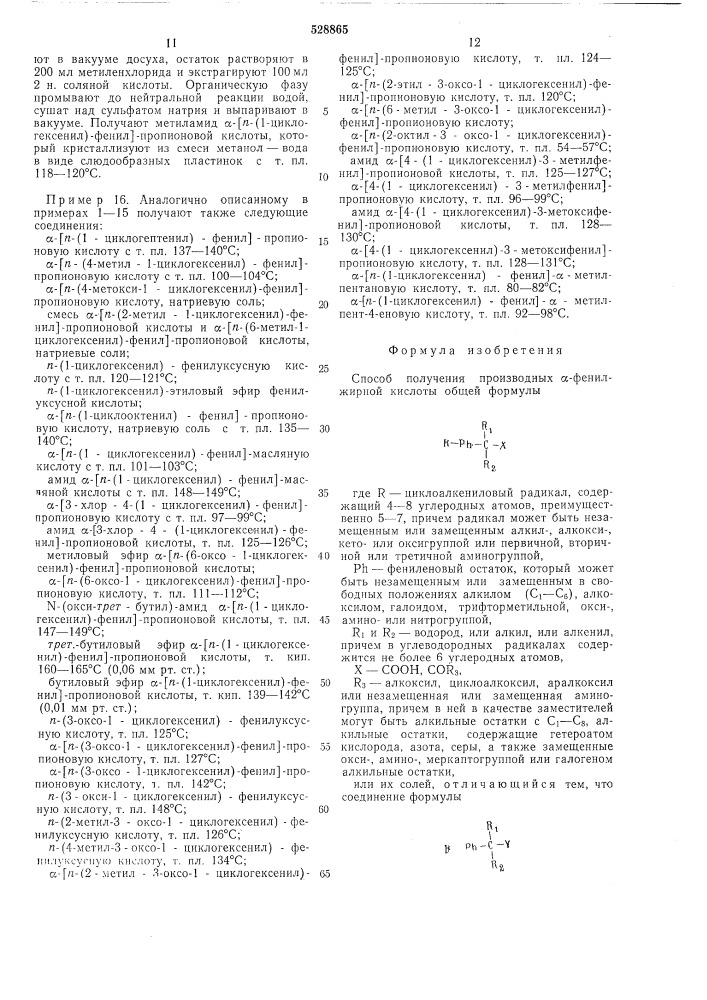 Способ получения производных -фенилжирной кислоты или их солей (патент 528865)