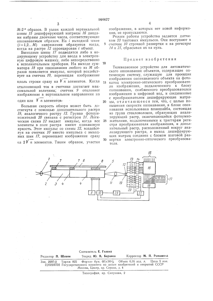 Телевизионное устройство для автоматического опознавания объектов (патент 164627)