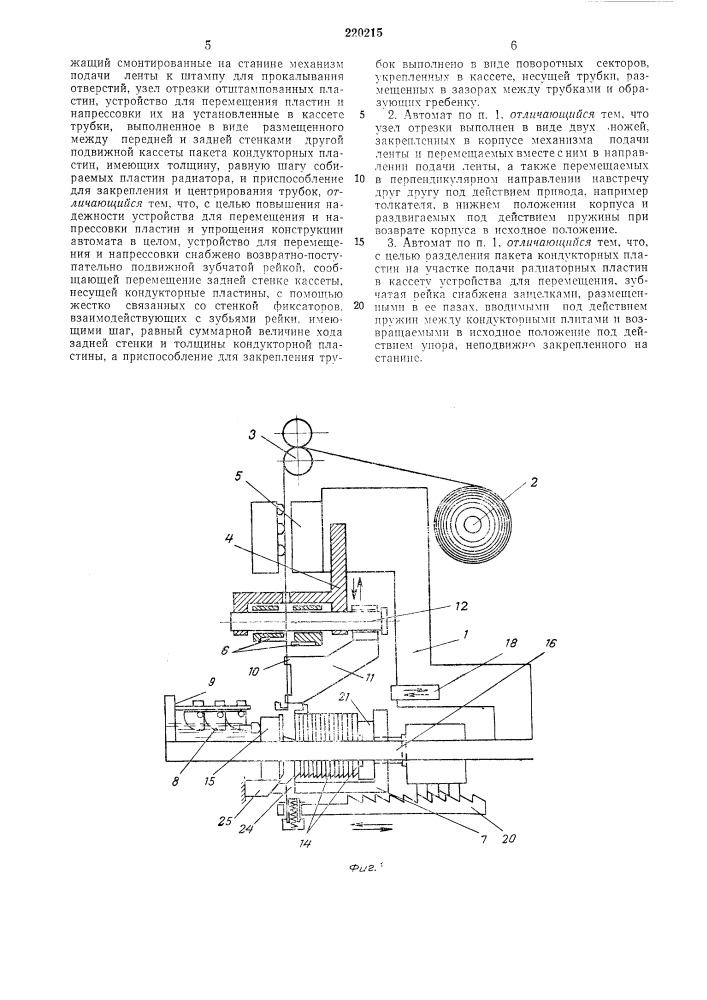 Автомат для изготовления пластин и сборки секций ребристых радиаторов (патент 220215)