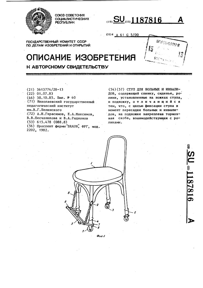 Стул для больных и инвалидов (патент 1187816)