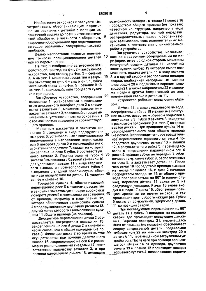 Загрузочное устройство (патент 1808618)